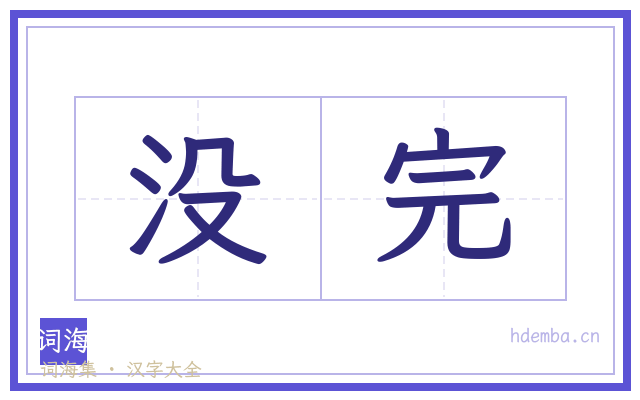没完的书法字