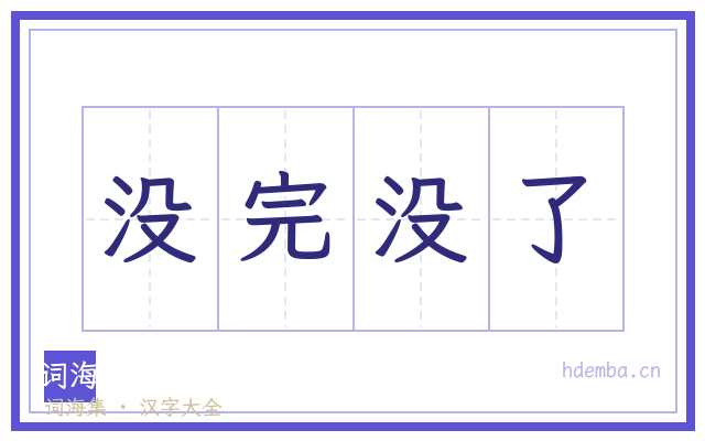 没完没了的书法字