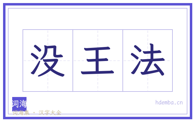 没王法的书法字