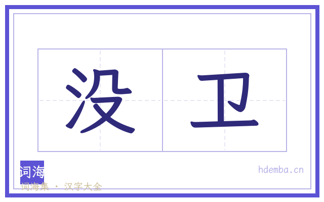没卫的书法字