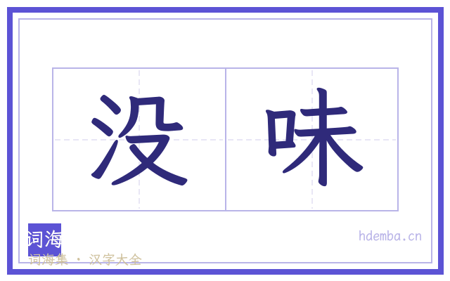 没味的书法字