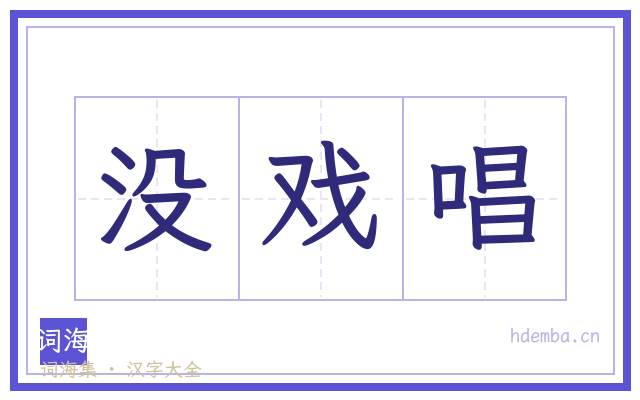 没戏唱的书法字