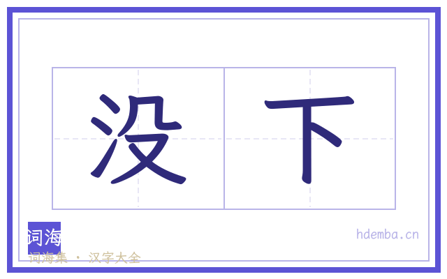 没下的书法字