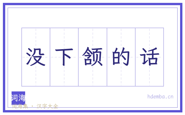 没下颔的话的书法字