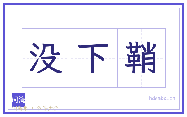 没下鞘的书法字