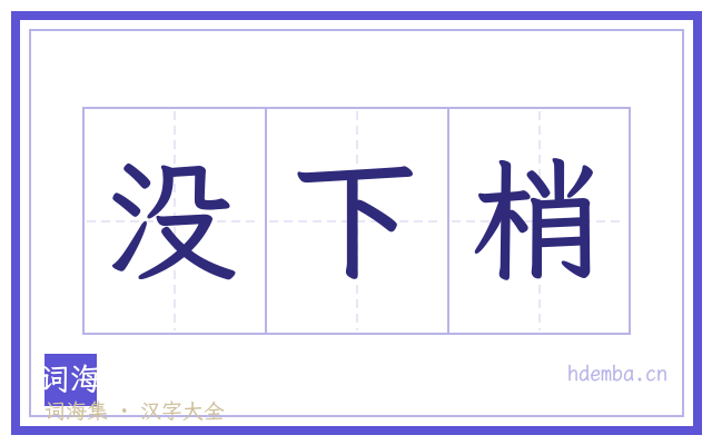 没下梢的书法字