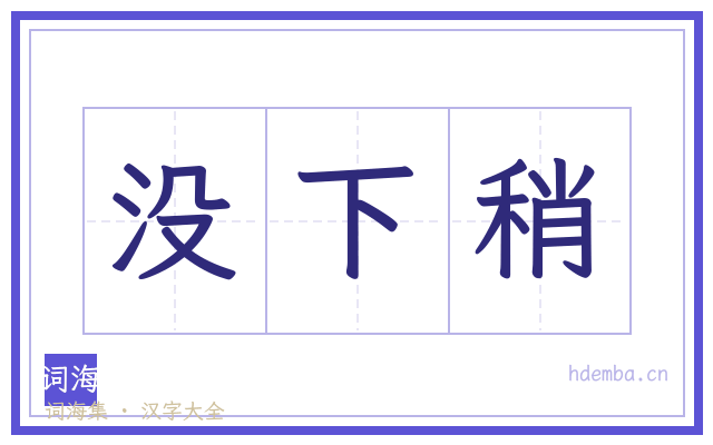 没下稍的书法字