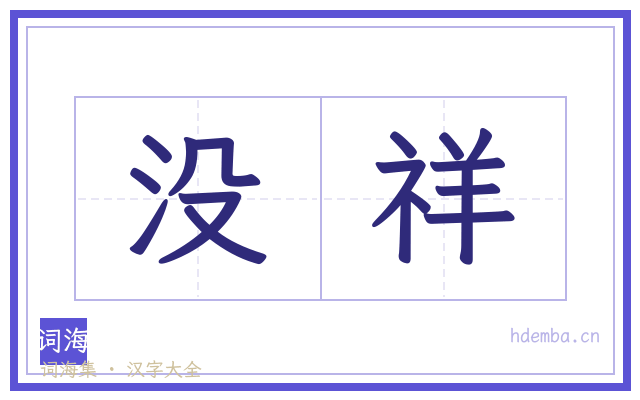 没祥的书法字
