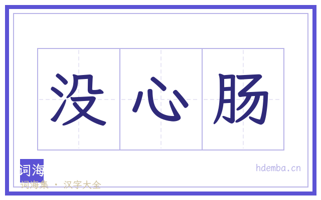 没心肠的书法字