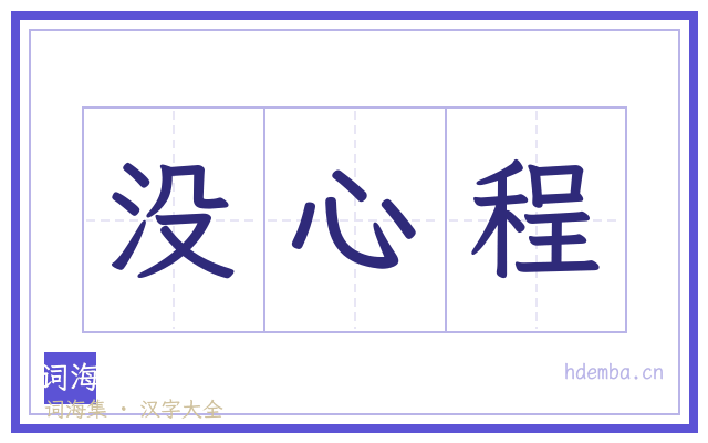没心程的书法字
