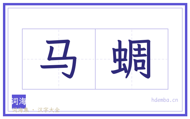 马蜩的书法字