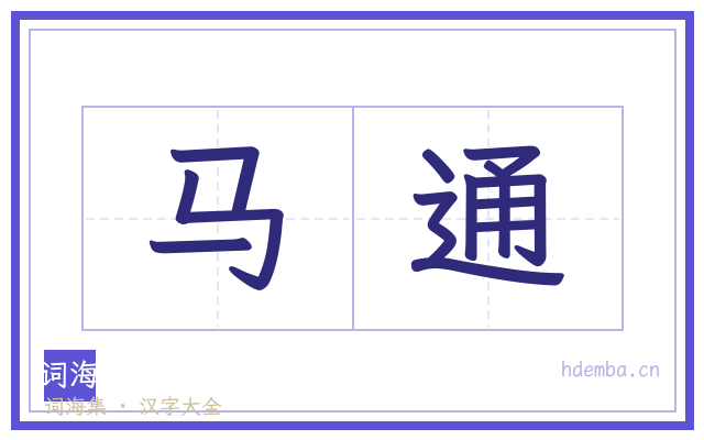 马通的书法字