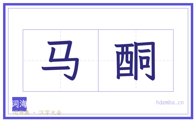 马酮的书法字