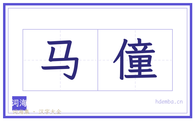 马僮的书法字