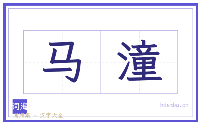 马潼的书法字