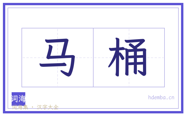 马桶的书法字