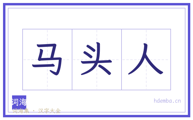 马头人的书法字