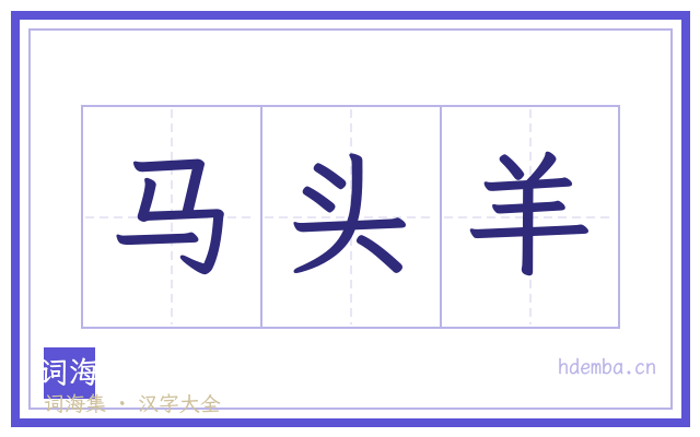 马头羊的书法字
