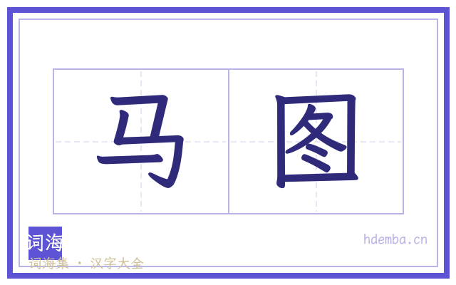 马图的书法字