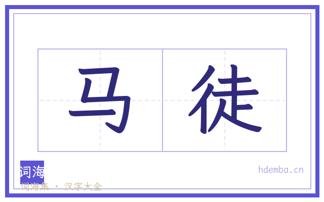 马徒的书法字