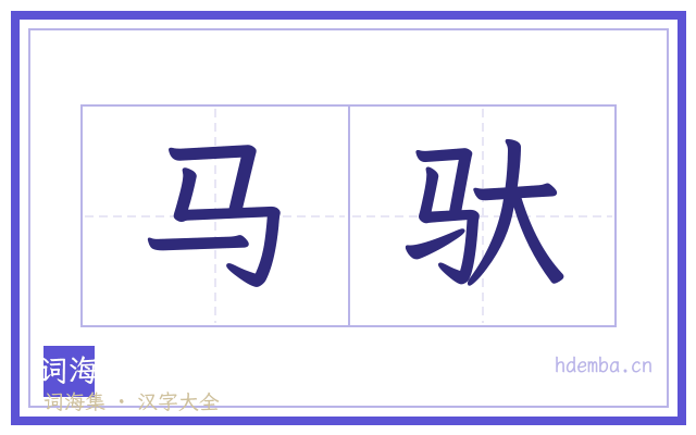 马驮的书法字