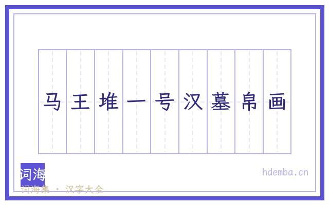 马王堆一号汉墓帛画的书法字