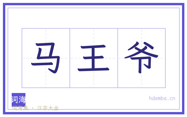马王爷的书法字