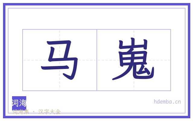 马嵬的书法字