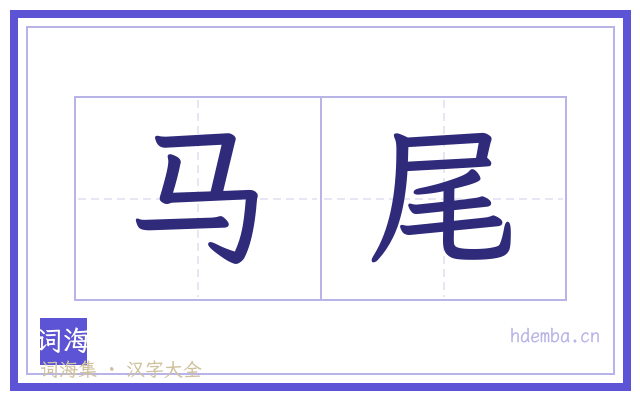 马尾的书法字
