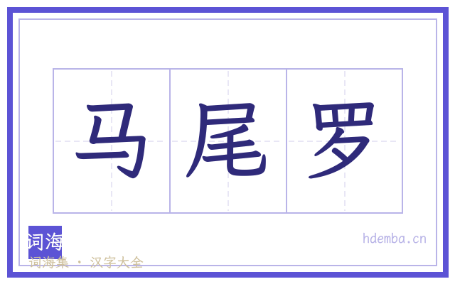 马尾罗的书法字