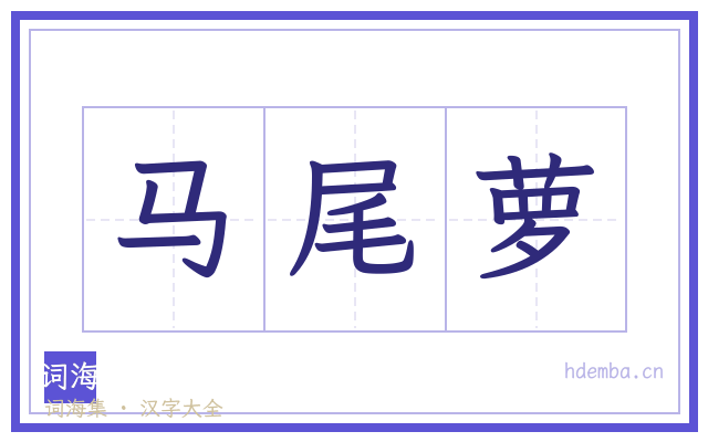 马尾萝的书法字
