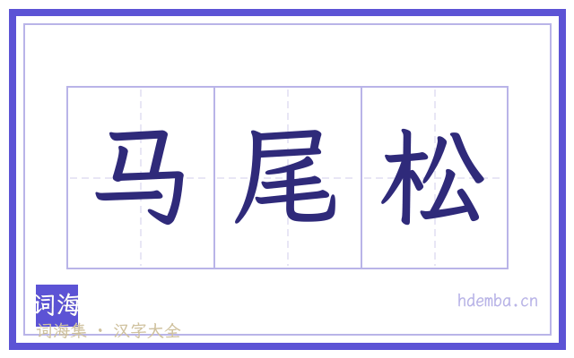 马尾松的书法字