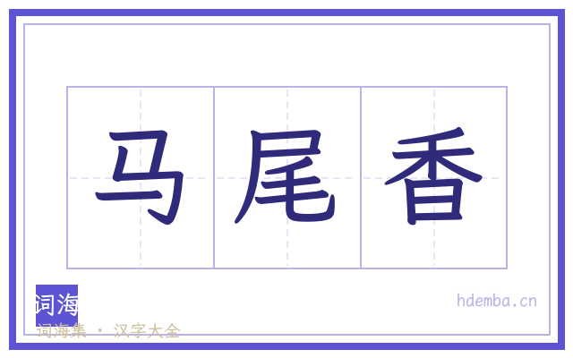 马尾香的书法字