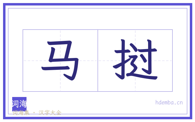 马挝的书法字