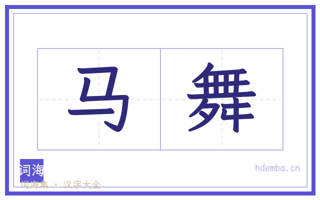 马舞的书法字