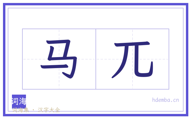 马兀的书法字