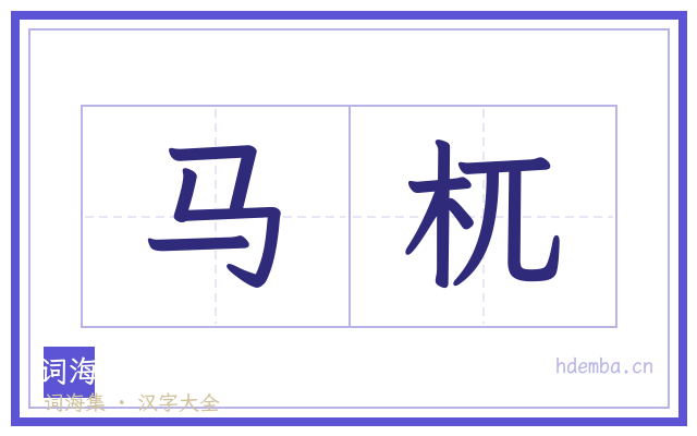 马杌的书法字
