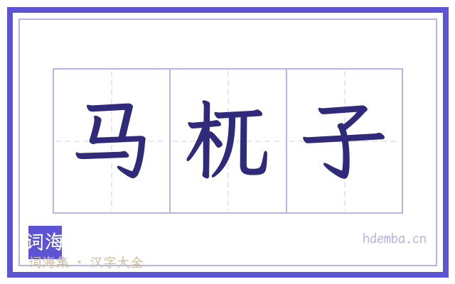 马杌子的书法字