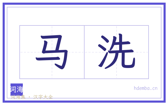 马洗的书法字
