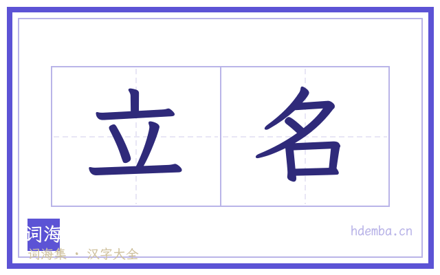 立名的书法字