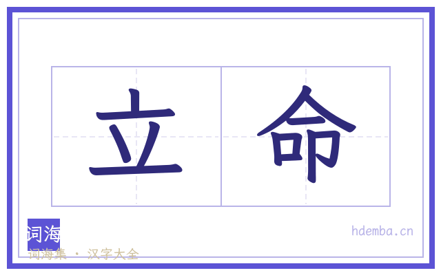 立命的书法字