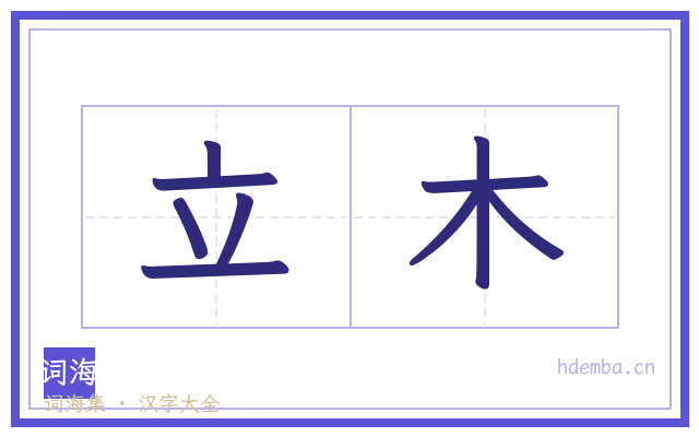 立木的书法字