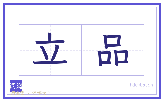 立品的书法字