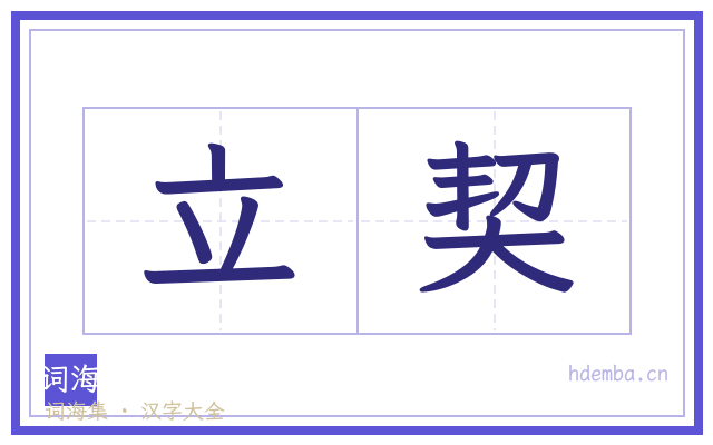立契的书法字