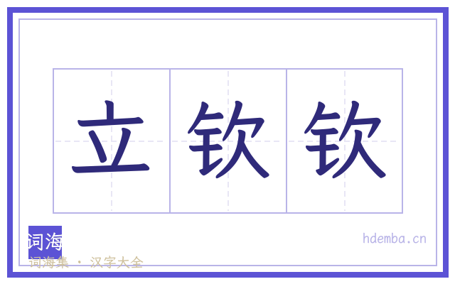 立钦钦的书法字