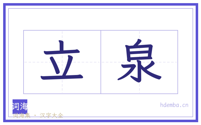 立泉的书法字