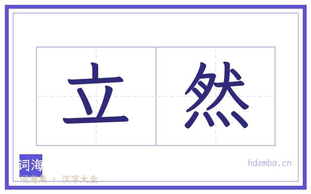 立然的书法字