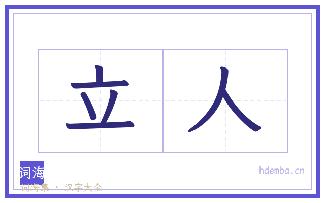 立人的书法字