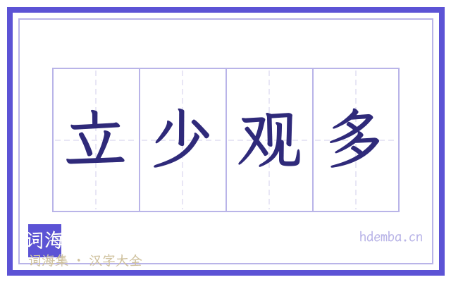 立少观多的书法字