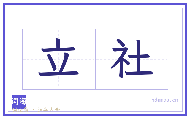 立社的书法字